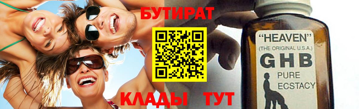 Бутират Butirat Красноперекопск