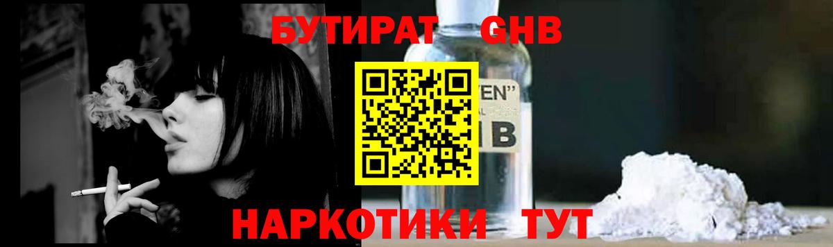 БУТИРАТ GHB  БУТИРАТ  Красноперекопск 