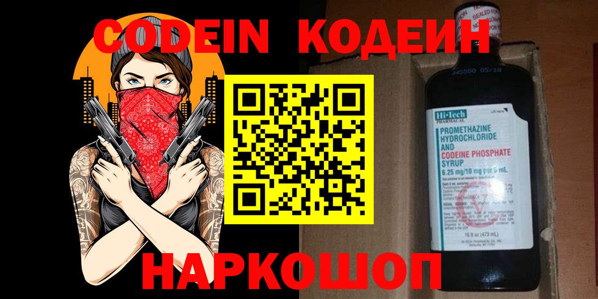 Кодеин напиток Lean (лин)  Вход с VPN  Красноперекопск 